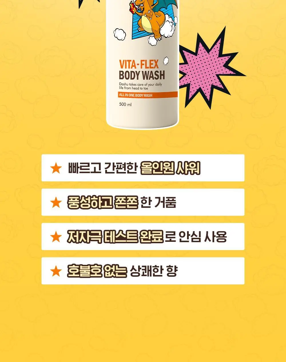 [포켓몬 에디션]다슈 데일리 비타플렉스 올인원 바디워시 500ml(+텀블러) 상세페이지 6